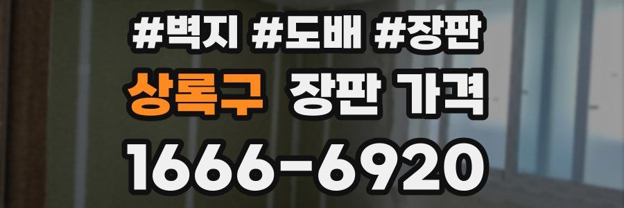 상록구 장판 가격