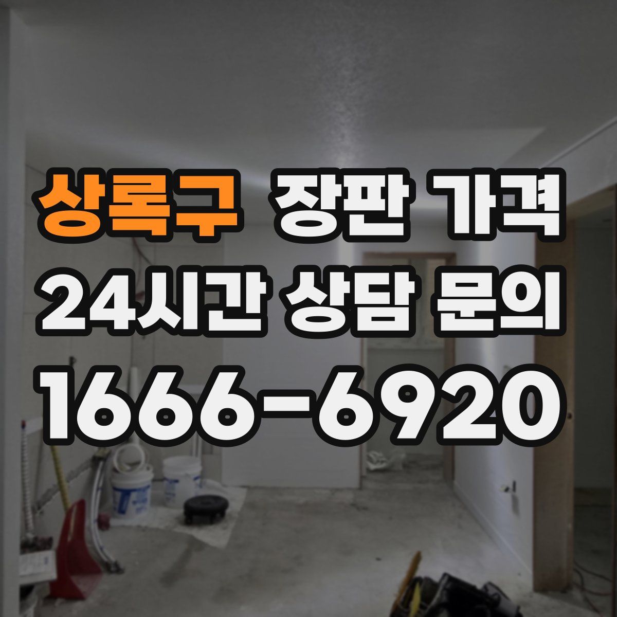 상록구 장판 가격