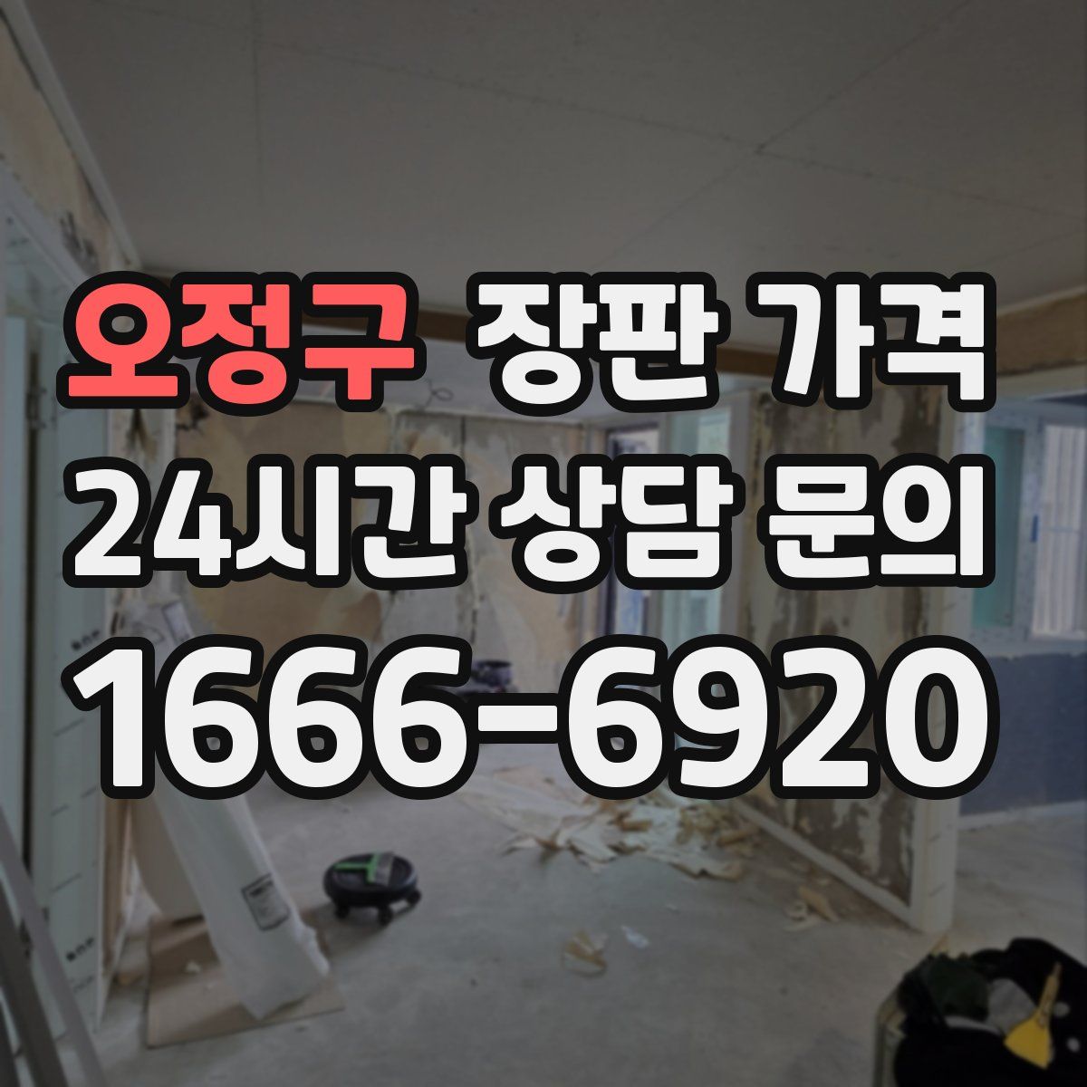 오정구 장판 가격