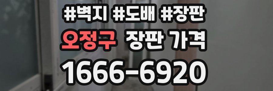 오정구 장판 가격