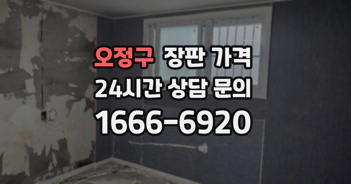 오정구 장판 가격