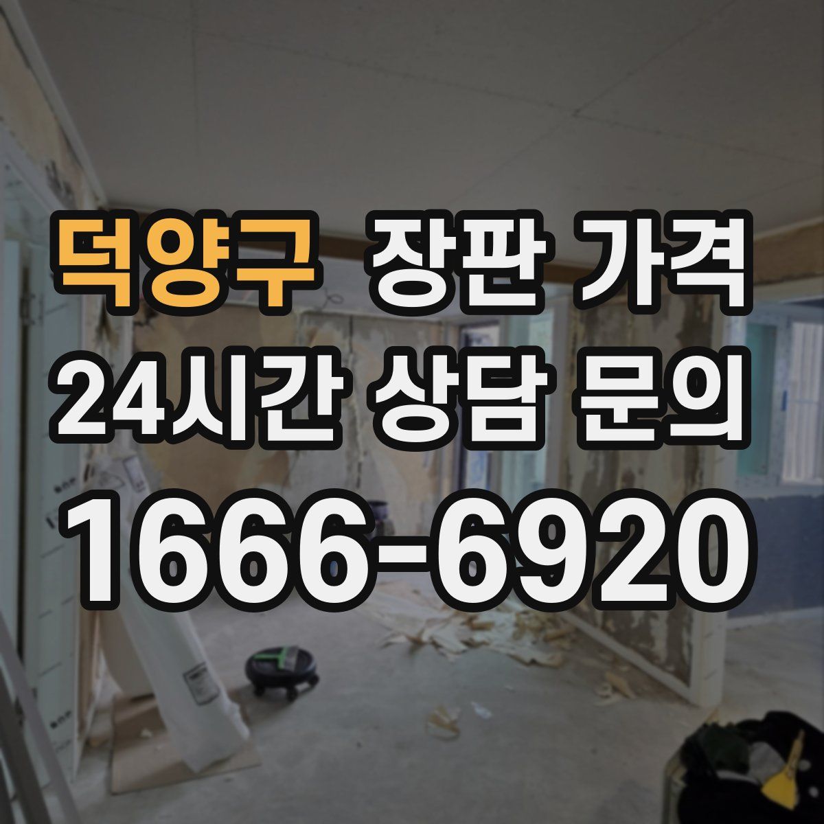 덕양구 장판 가격