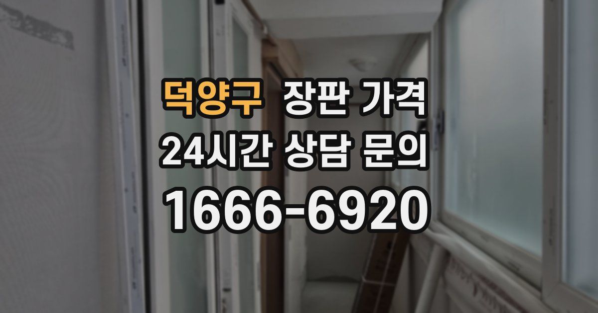 덕양구 장판 가격
