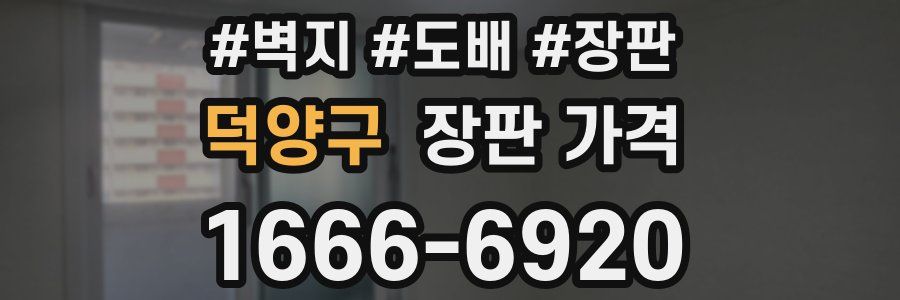 덕양구 장판 가격
