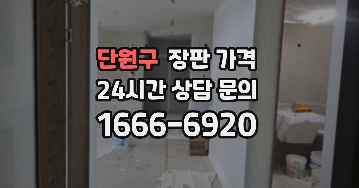단원구 장판 가격