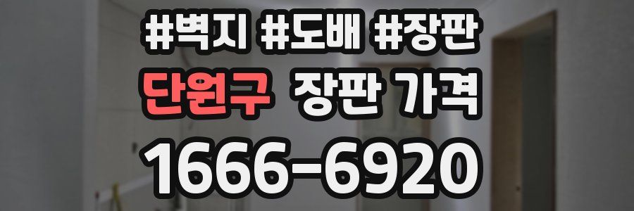 단원구 장판 가격