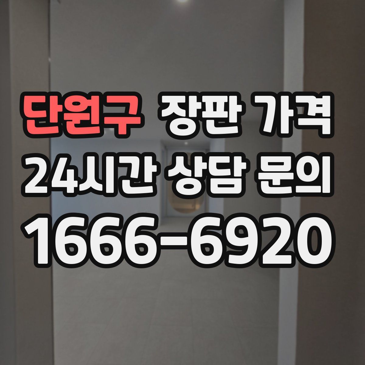 단원구 장판 가격