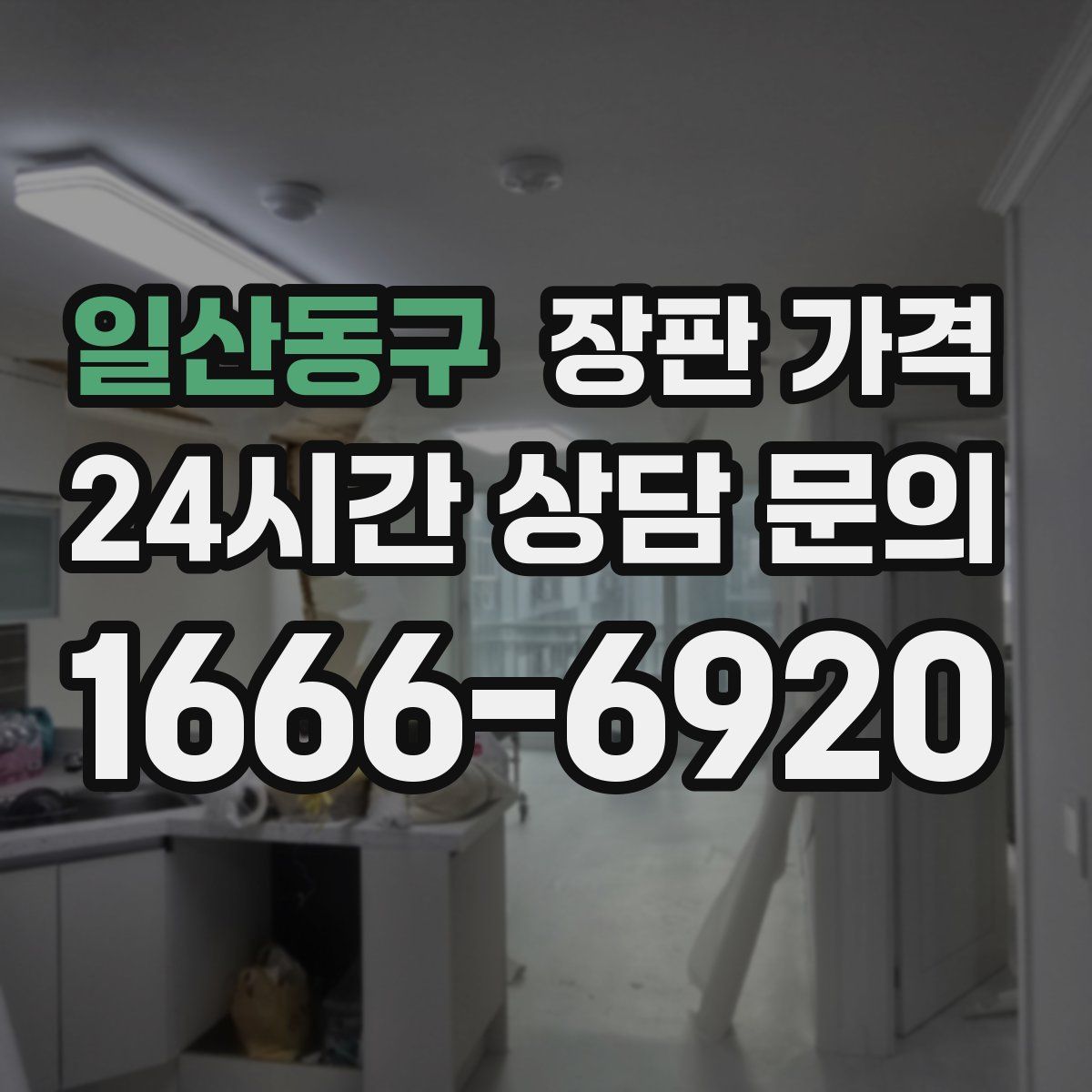 일산동구 장판 가격