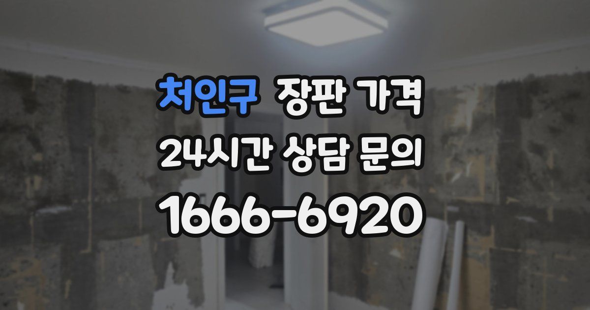 처인구 장판 가격