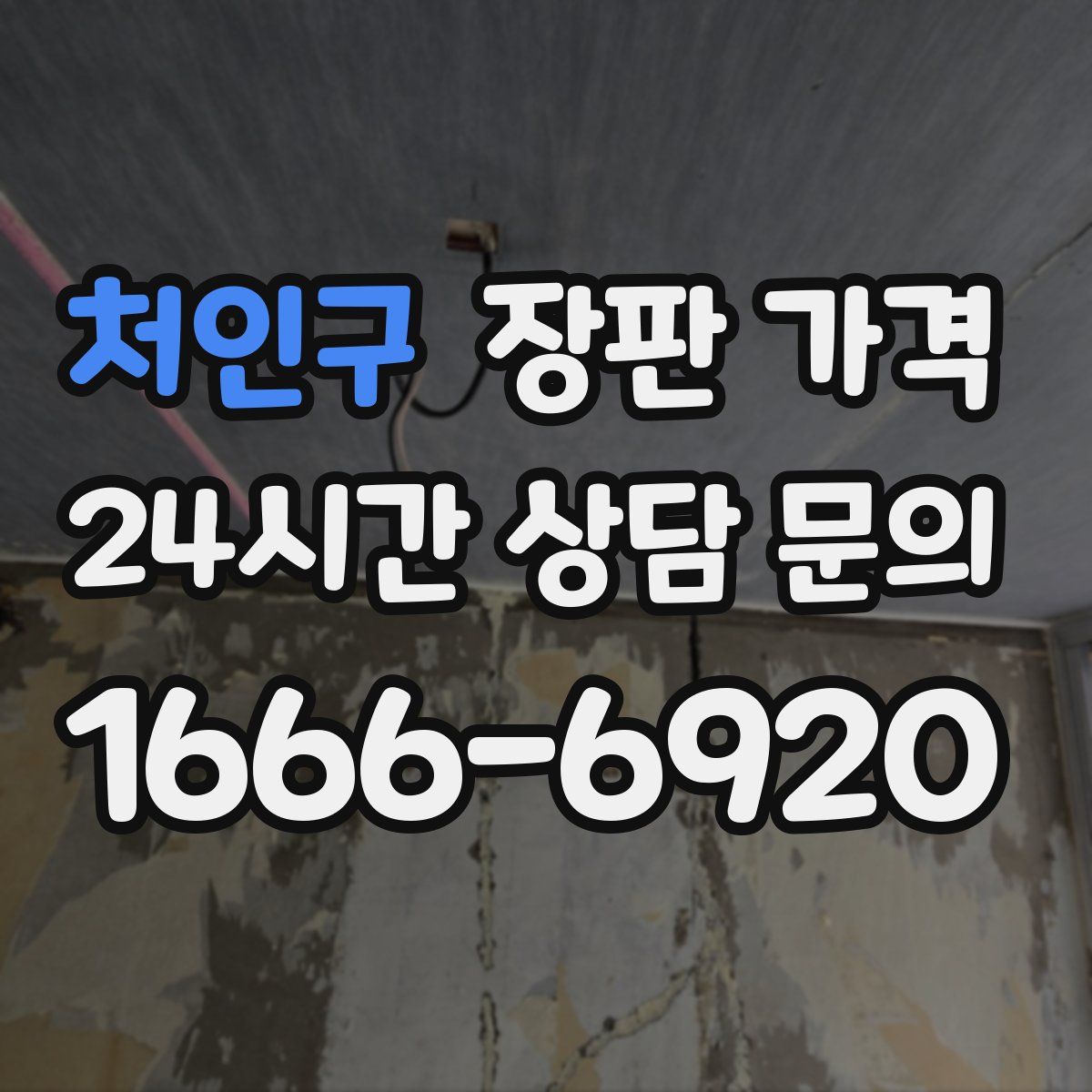 처인구 장판 가격