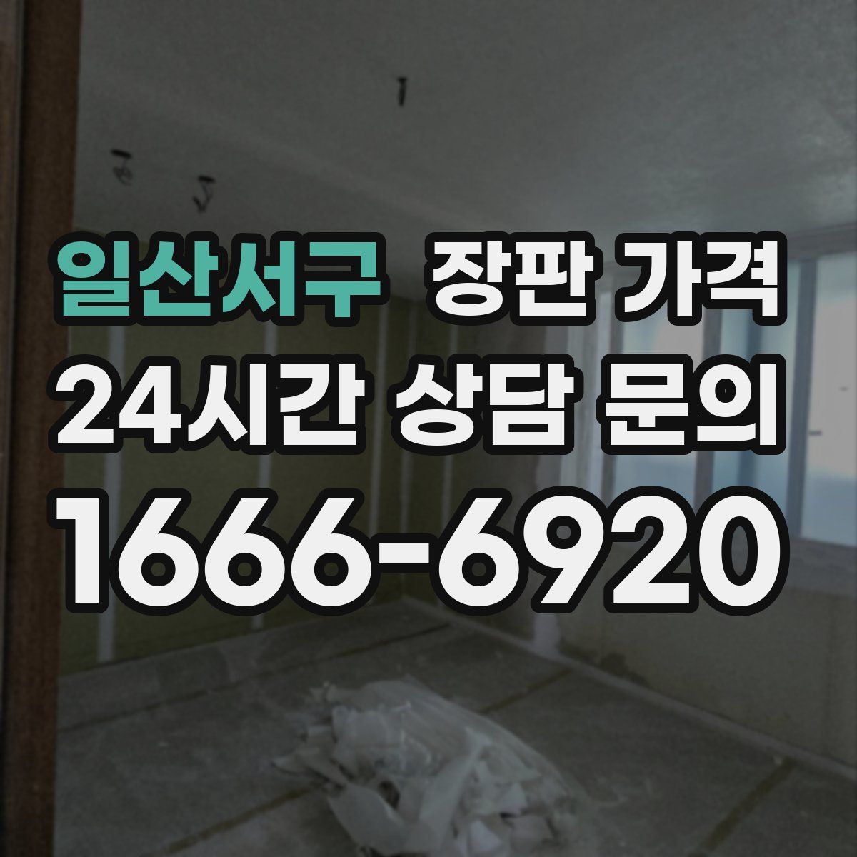 일산서구 장판 가격