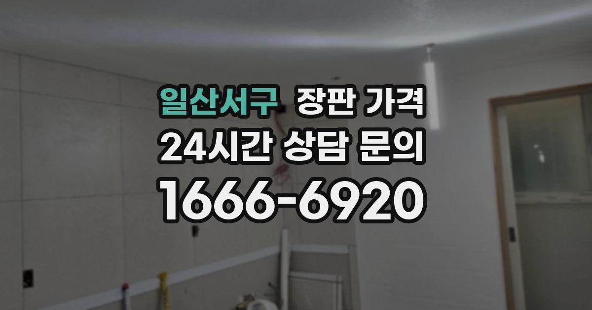 일산서구 장판 가격