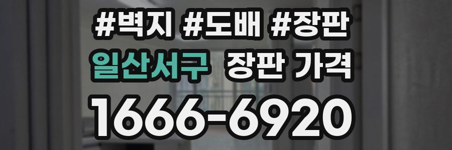 일산서구 장판 가격