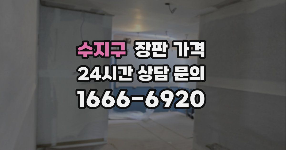 수지구 장판 가격