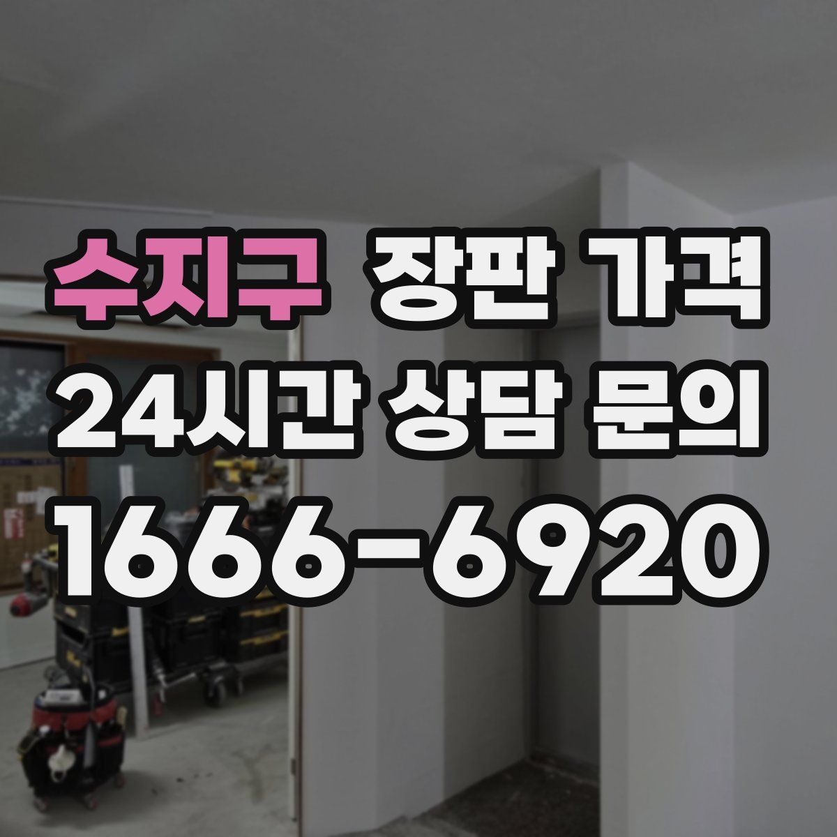 수지구 장판 가격