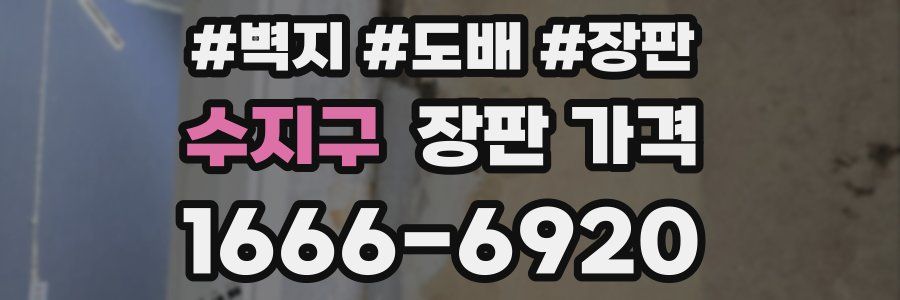 수지구 장판 가격
