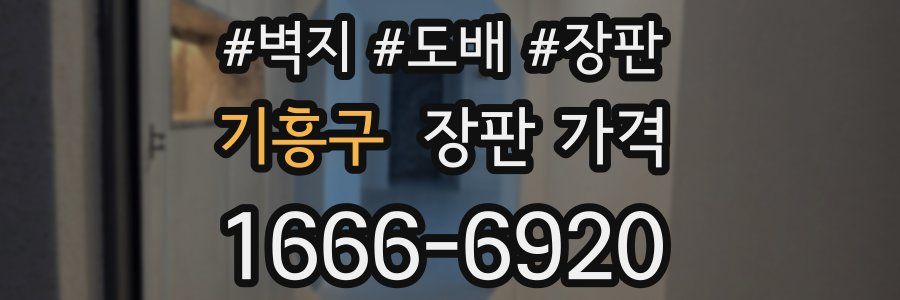 기흥구 장판 가격