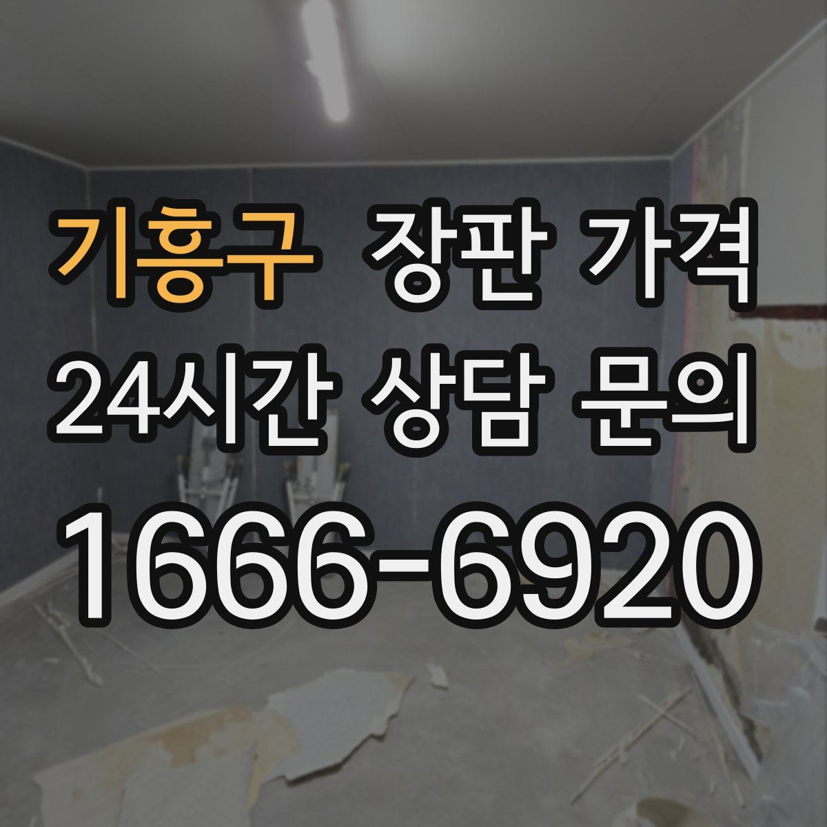 기흥구 장판 가격