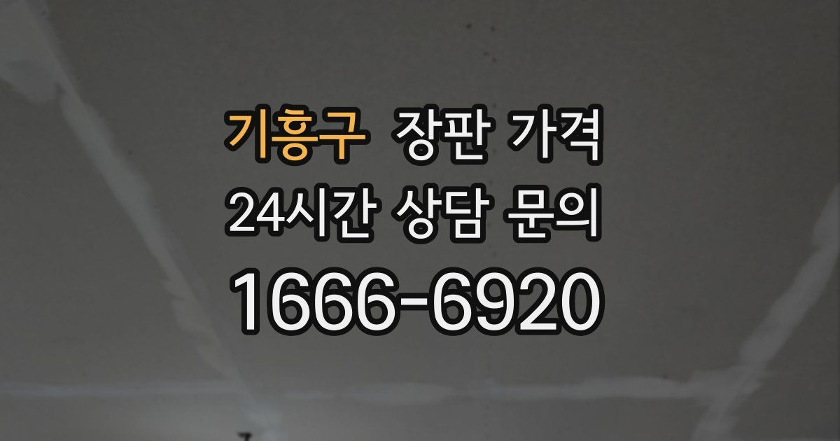 기흥구 장판 가격