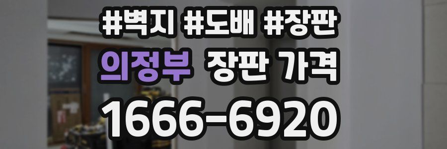 의정부 장판 가격