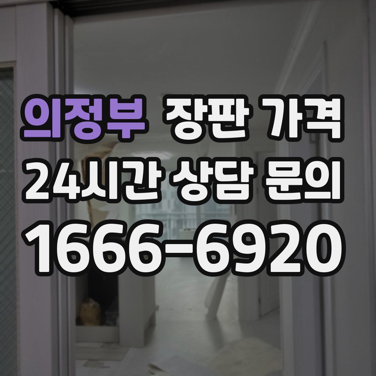 의정부 장판 가격