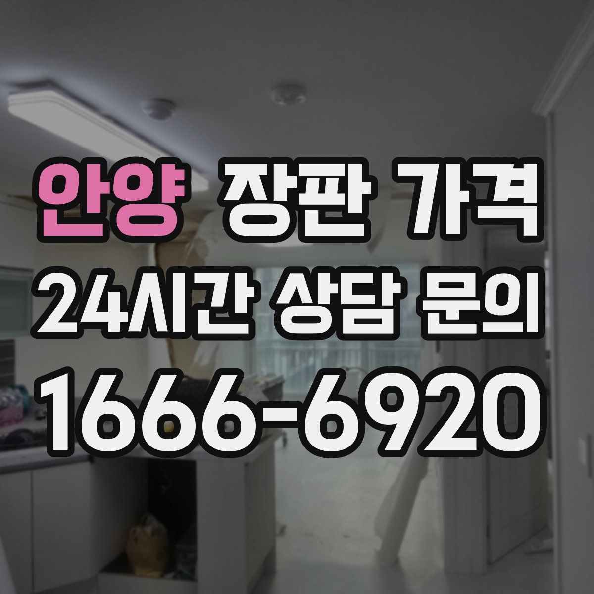 안양 장판 가격