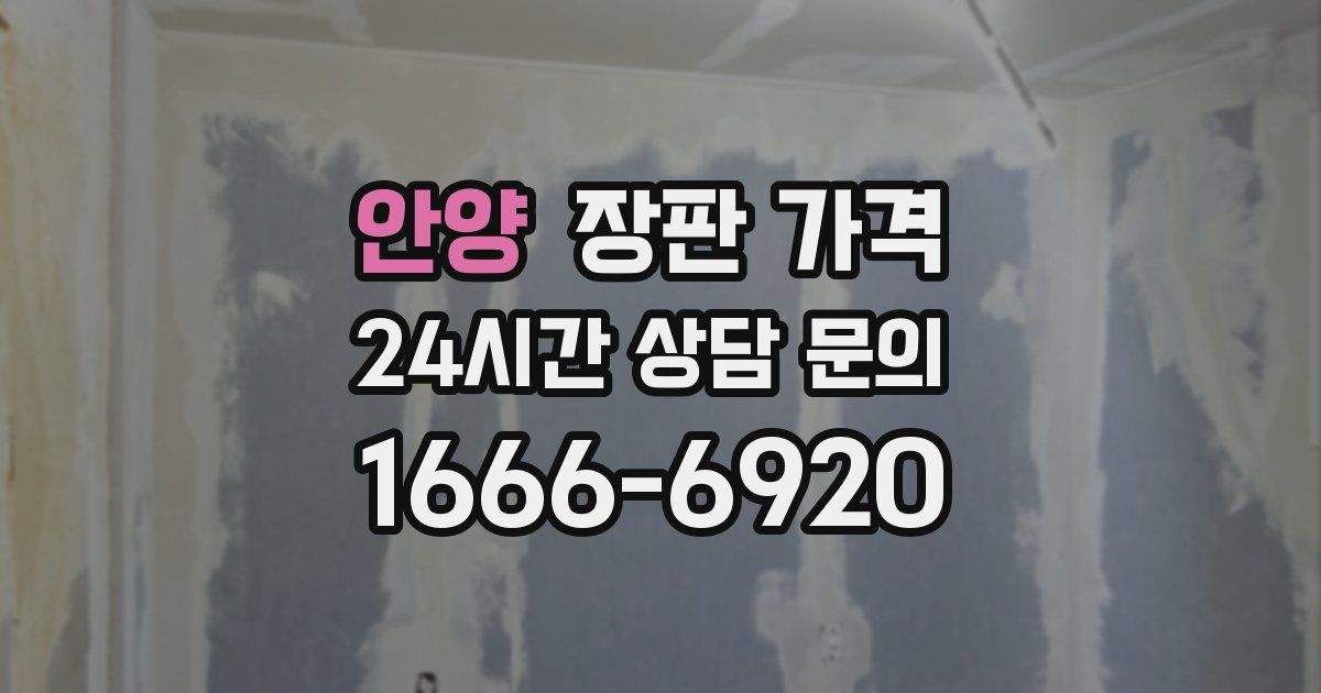 안양 장판 가격
