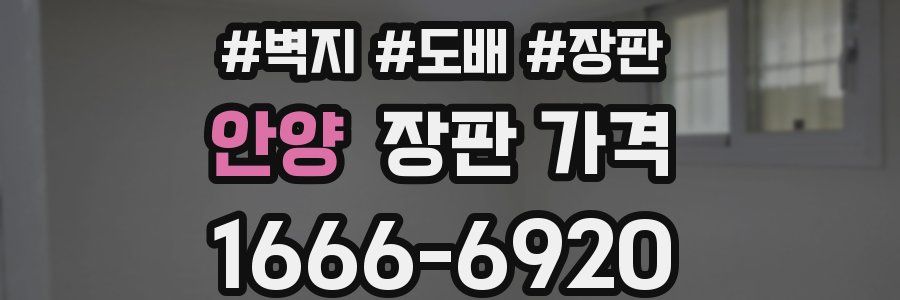 안양 장판 가격
