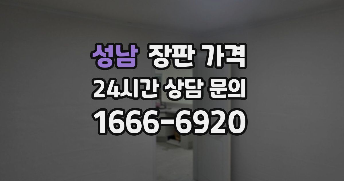 성남 장판 가격