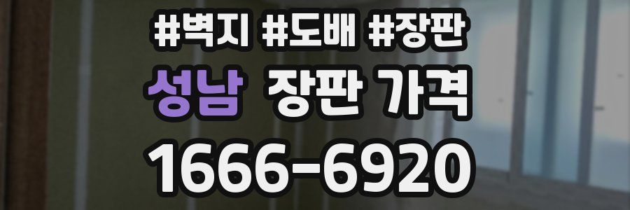 성남 장판 가격