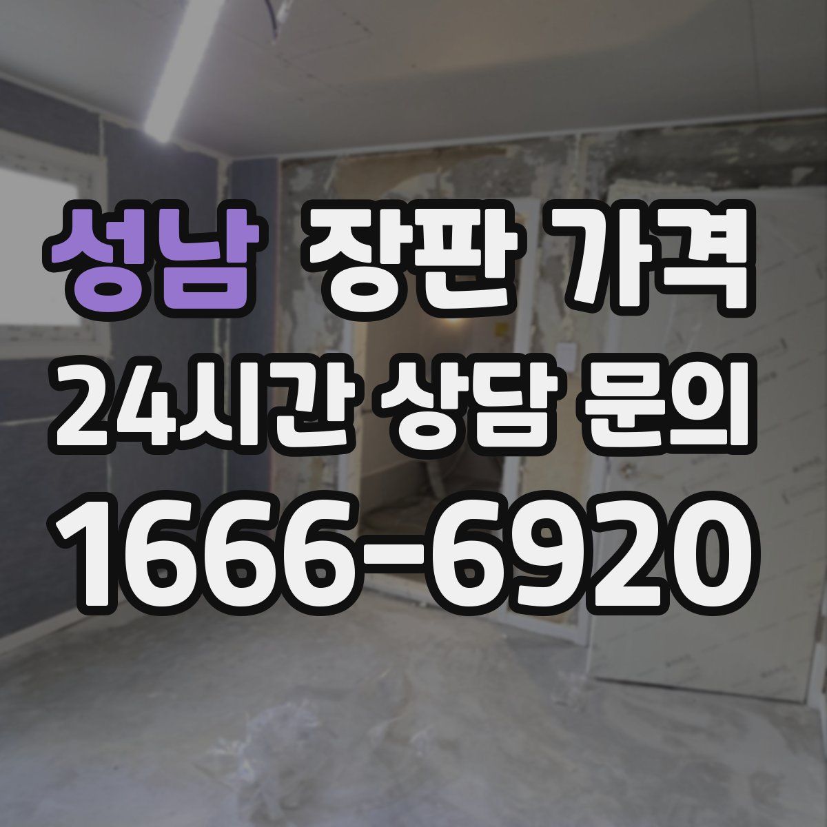 성남 장판 가격