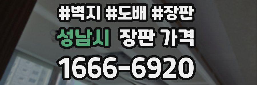 성남시 장판 가격
