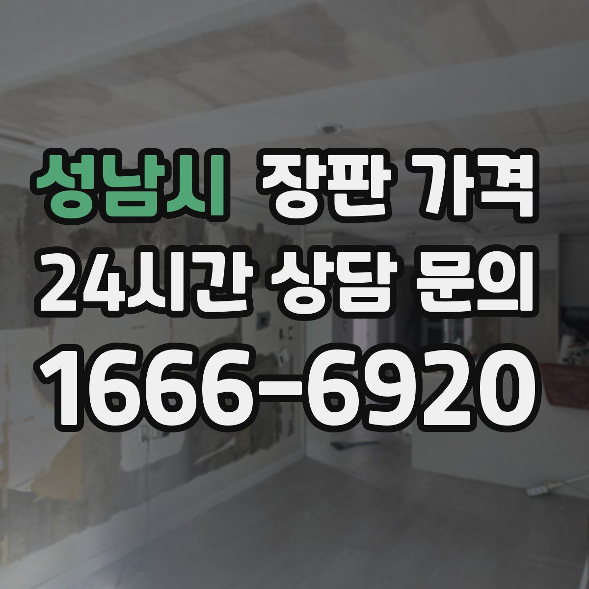 성남시 장판 가격