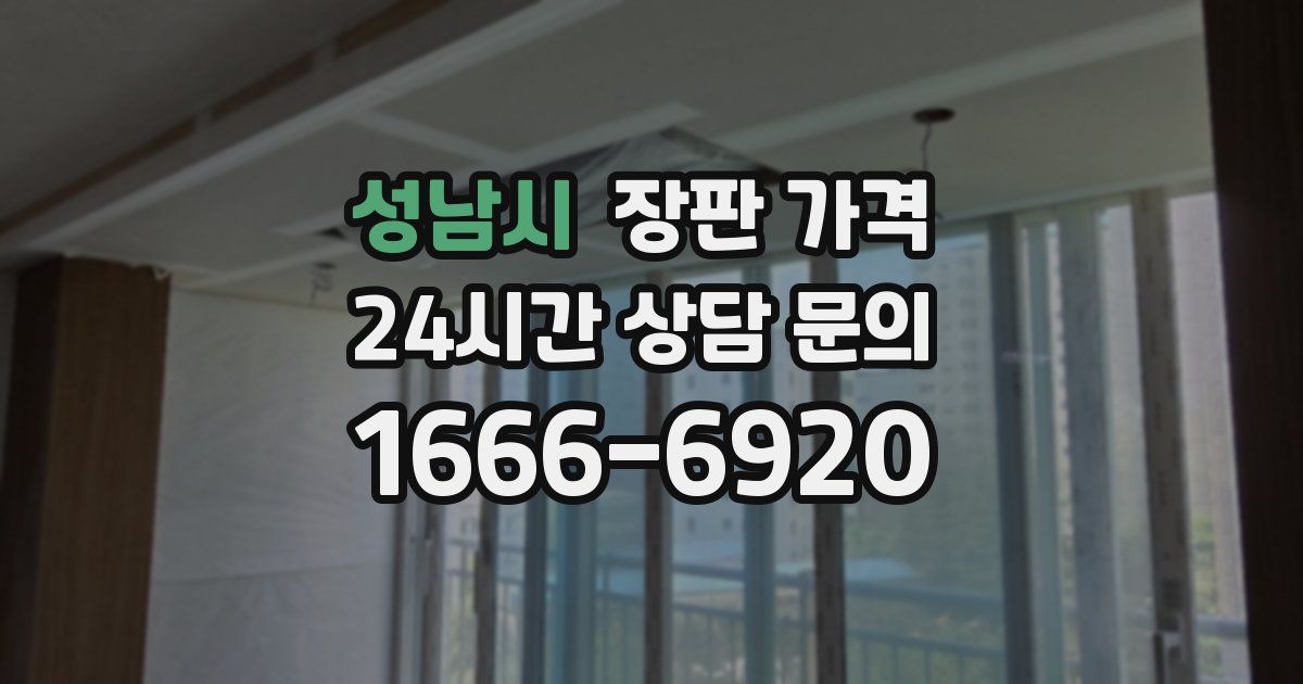 성남시 장판 가격