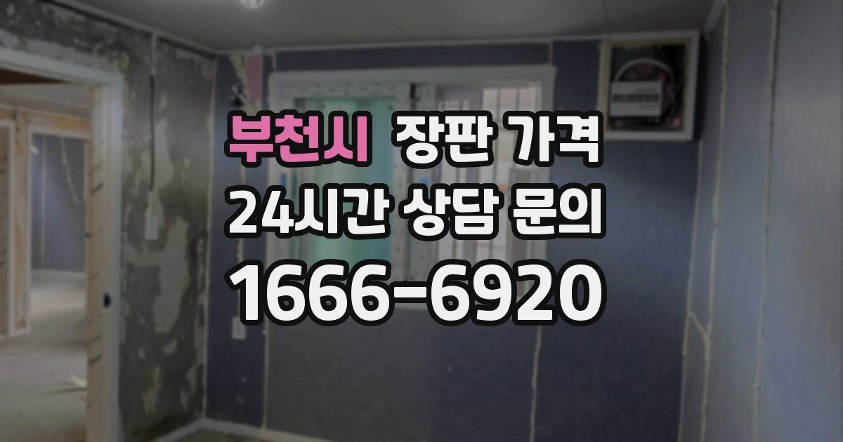 부천시 장판 가격