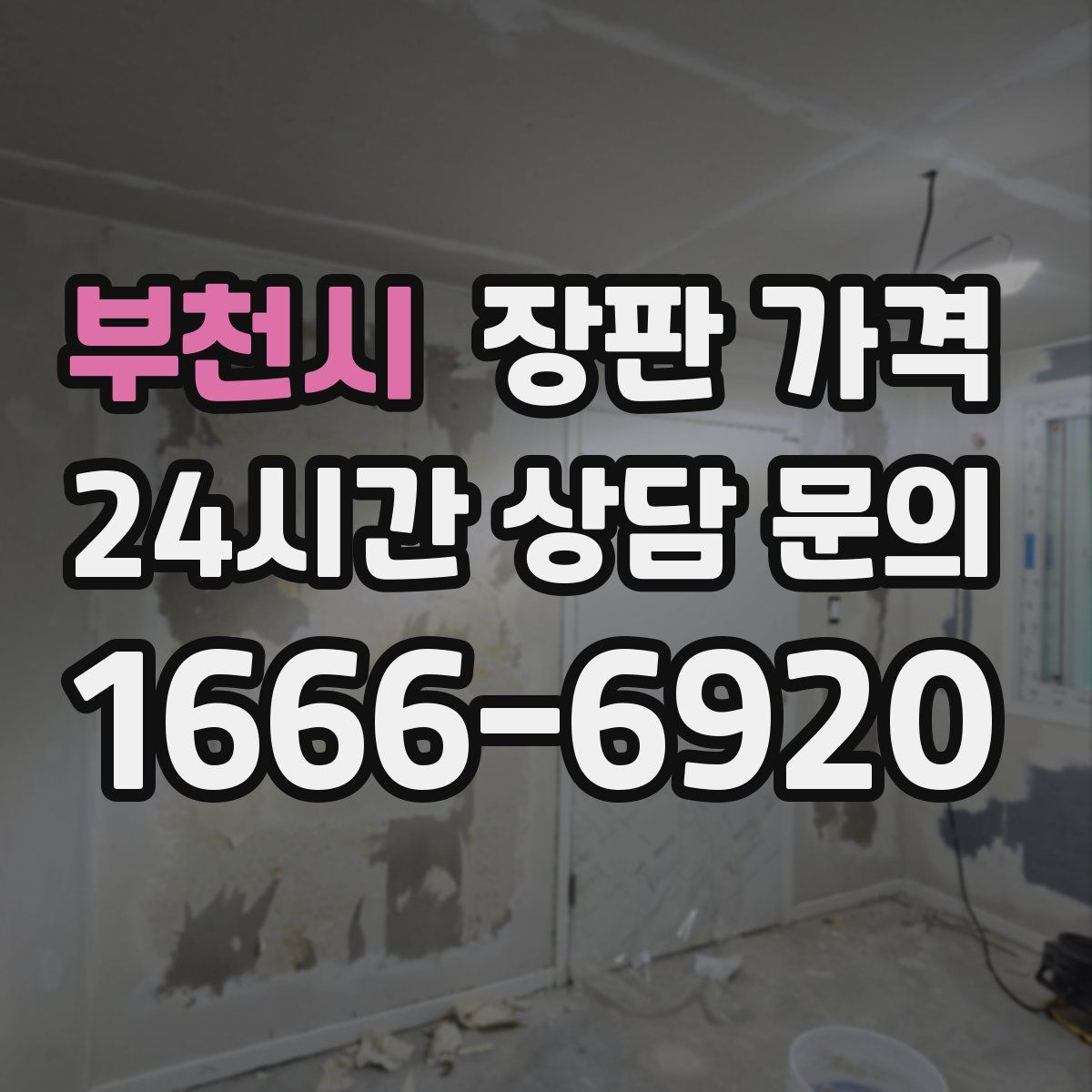 부천시 장판 가격