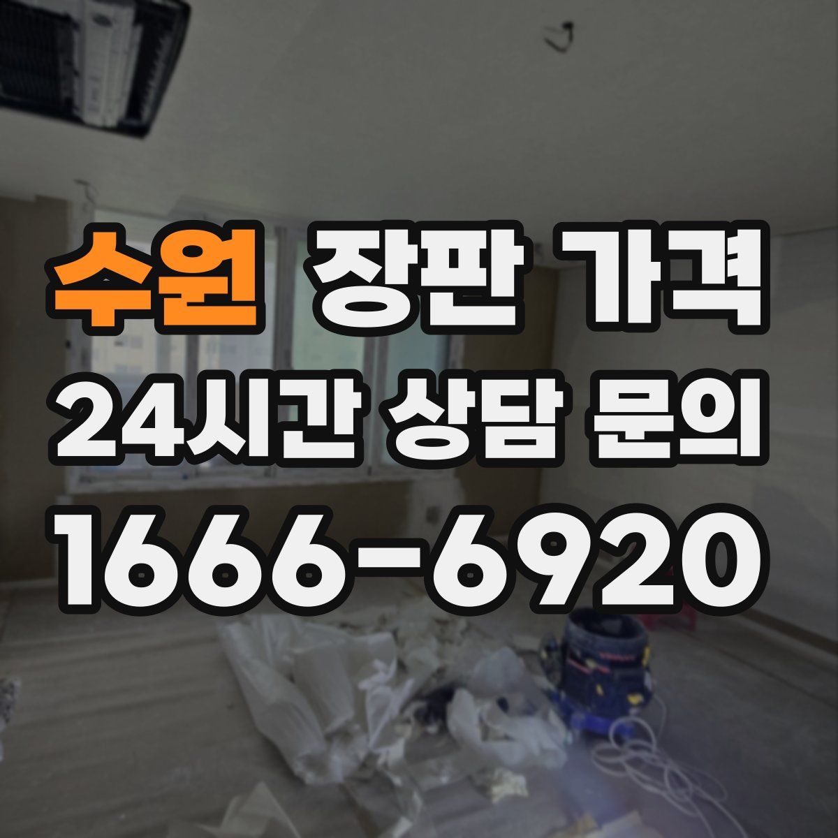 수원 장판 가격