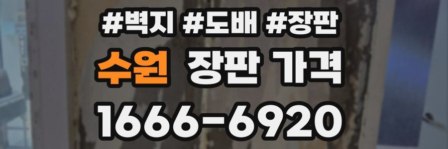 수원 장판 가격