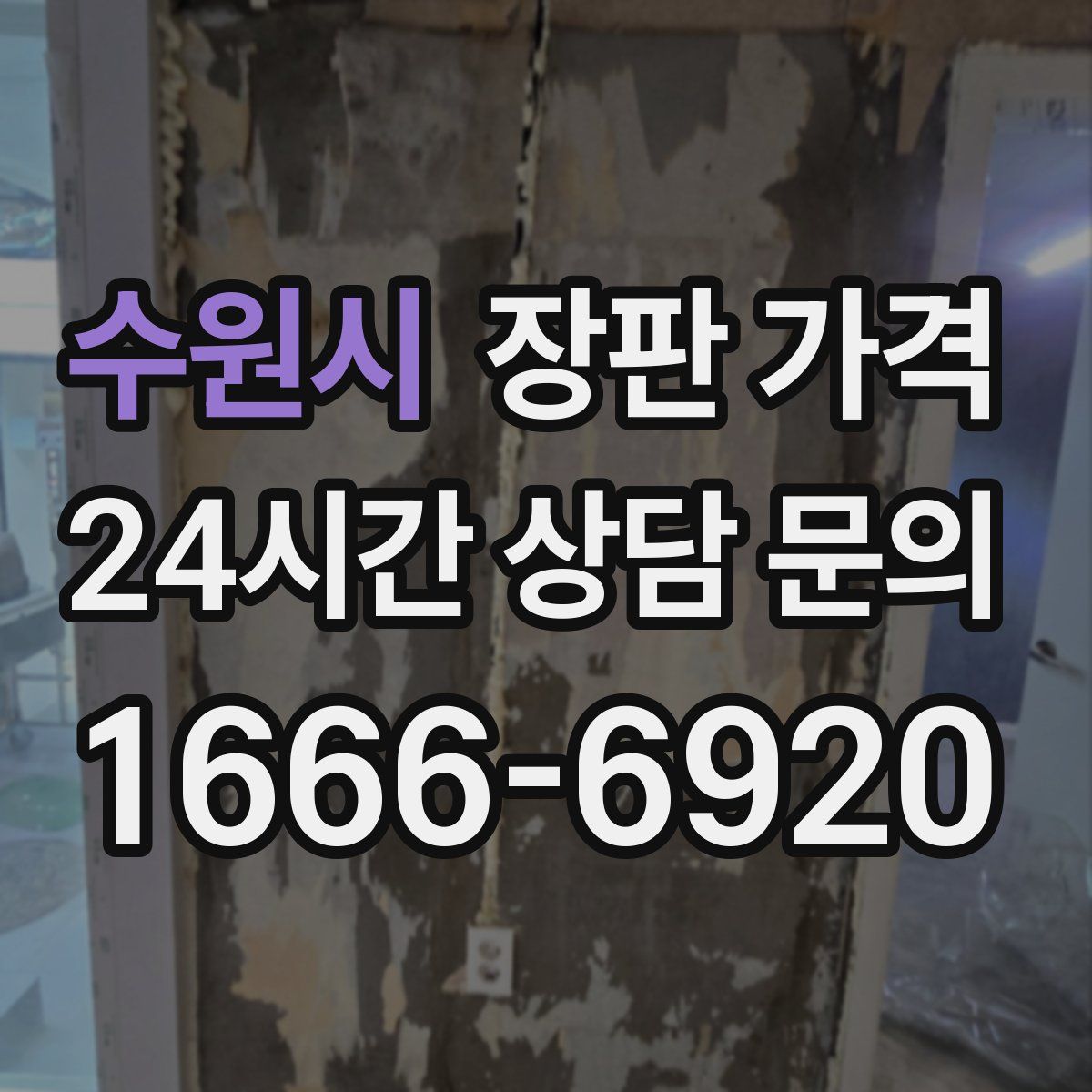수원시 장판 가격