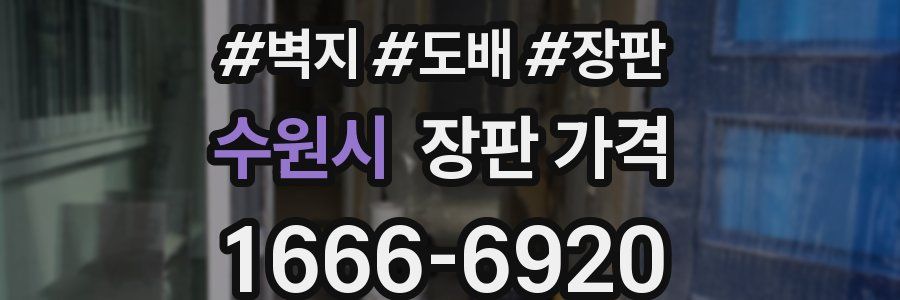수원시 장판 가격