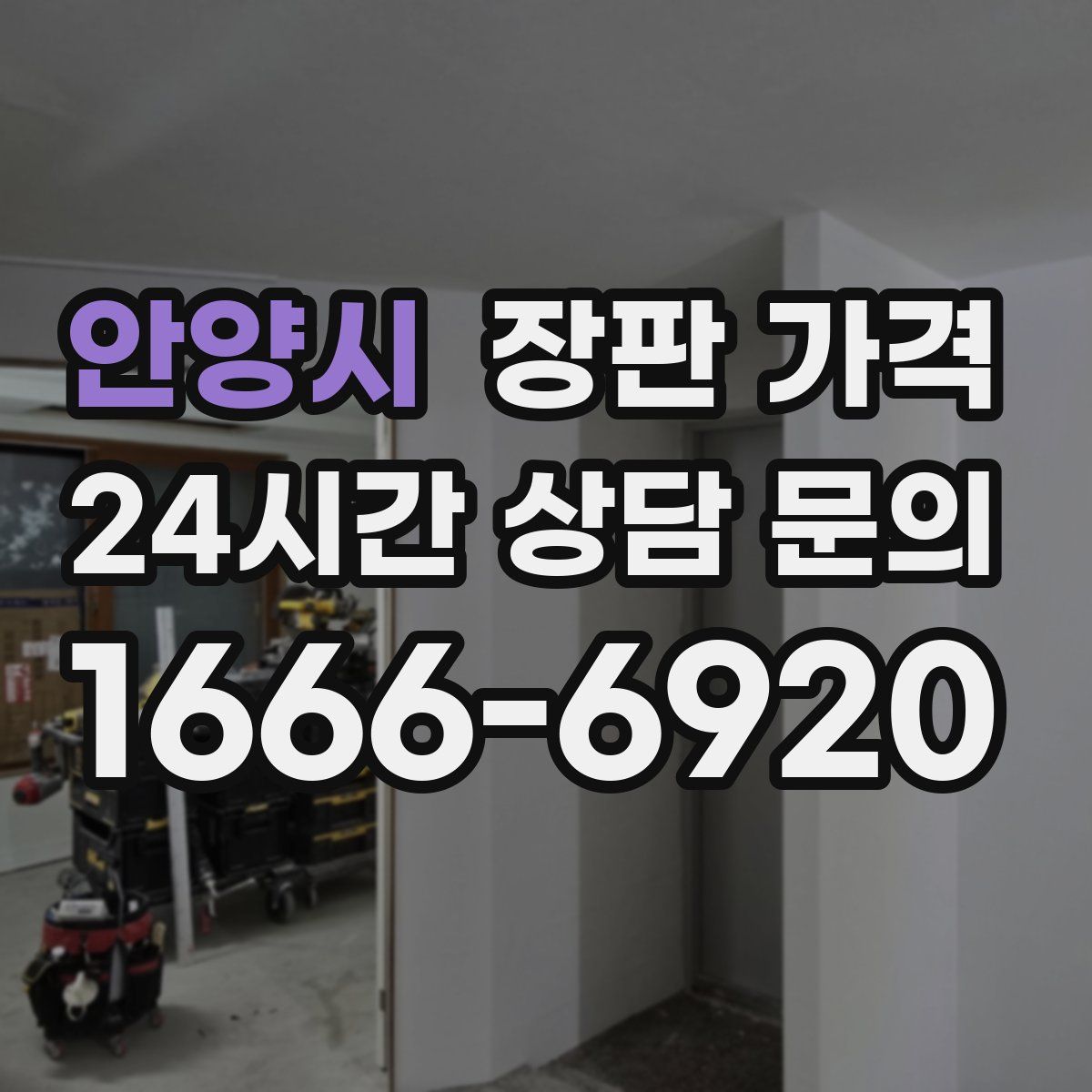 안양시 장판 가격