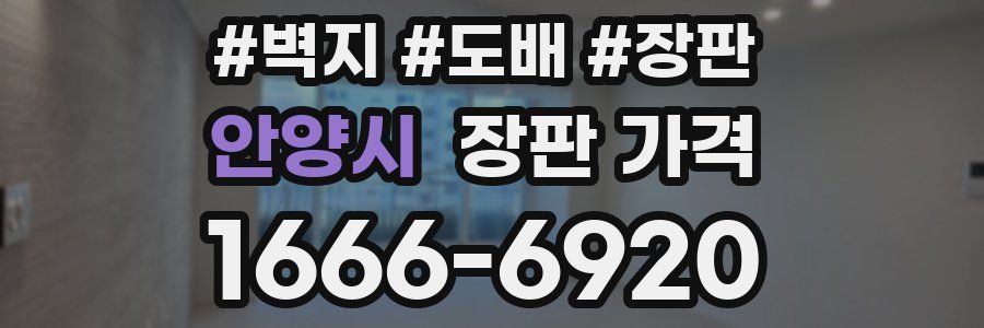 안양시 장판 가격