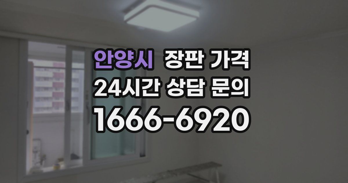 안양시 장판 가격