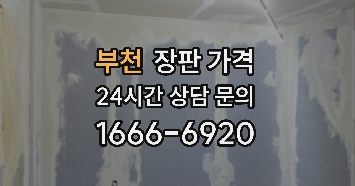부천 장판 가격