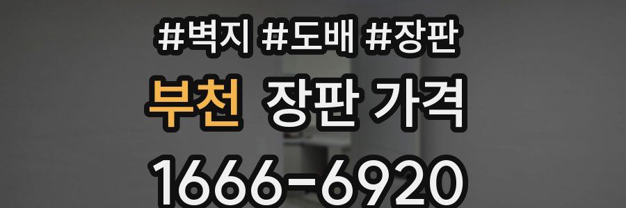 부천 장판 가격