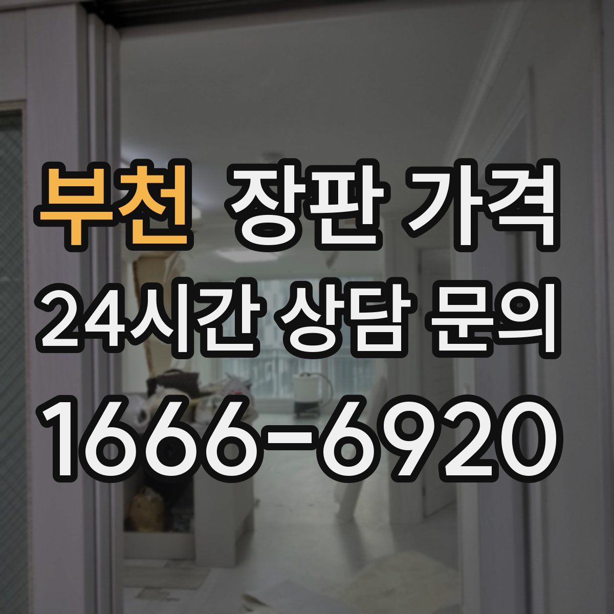 부천 장판 가격