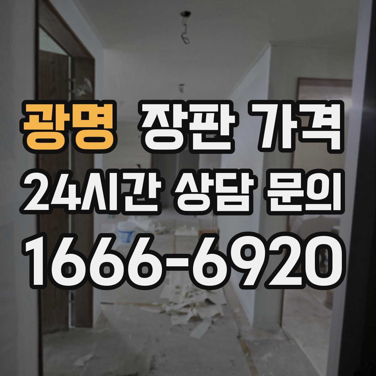 광명 장판 가격
