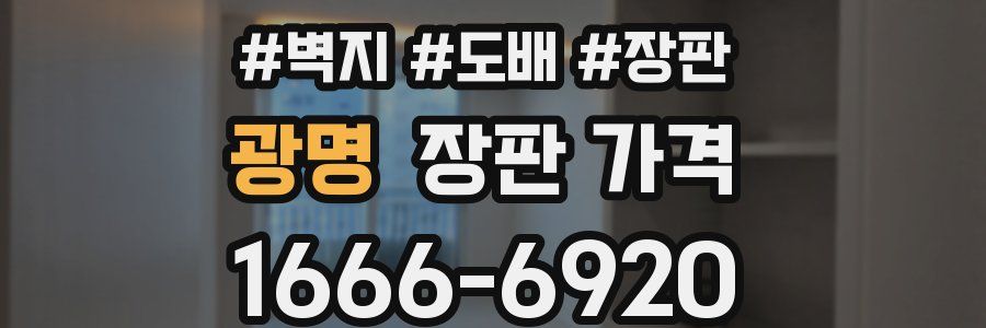 광명 장판 가격