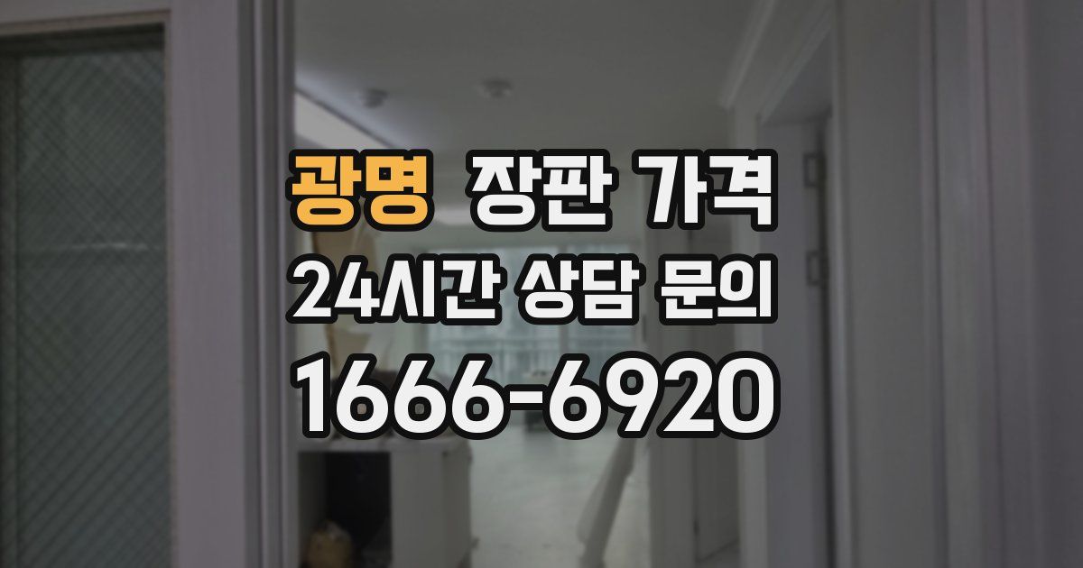 광명 장판 가격