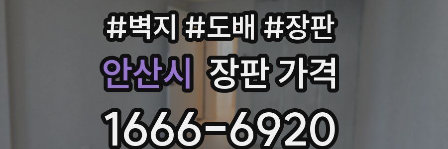 안산시 장판 가격
